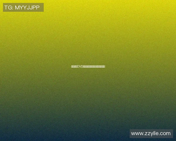 篮球明星DVD精彩瞬间回顾与球场传奇故事分享